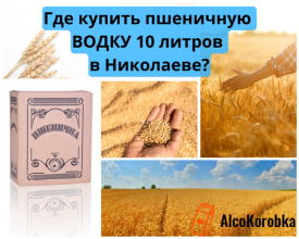 Где купить пшеничную водку 10 литров в Николаеве?